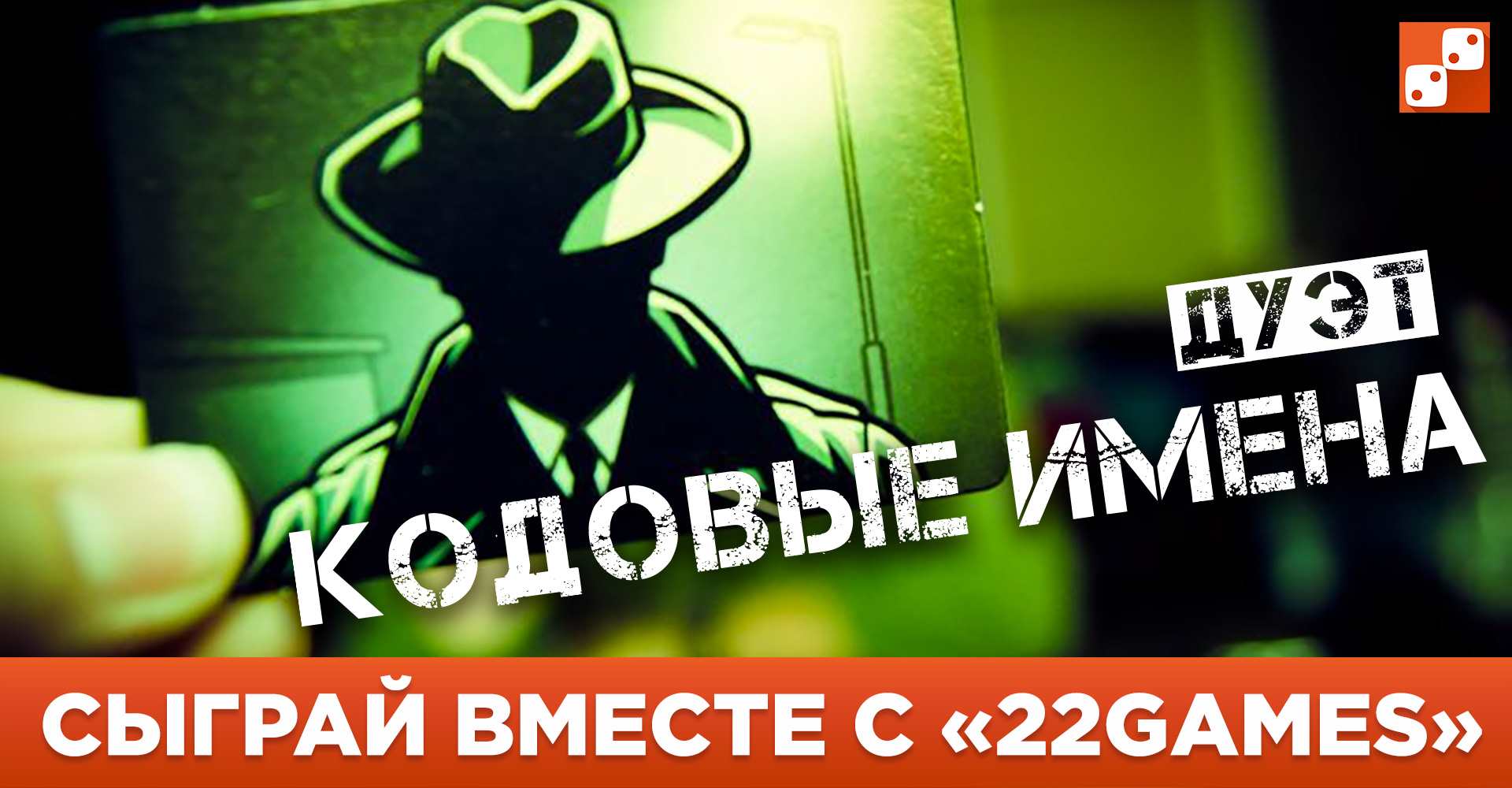 Кодовые Имена. Дуэт