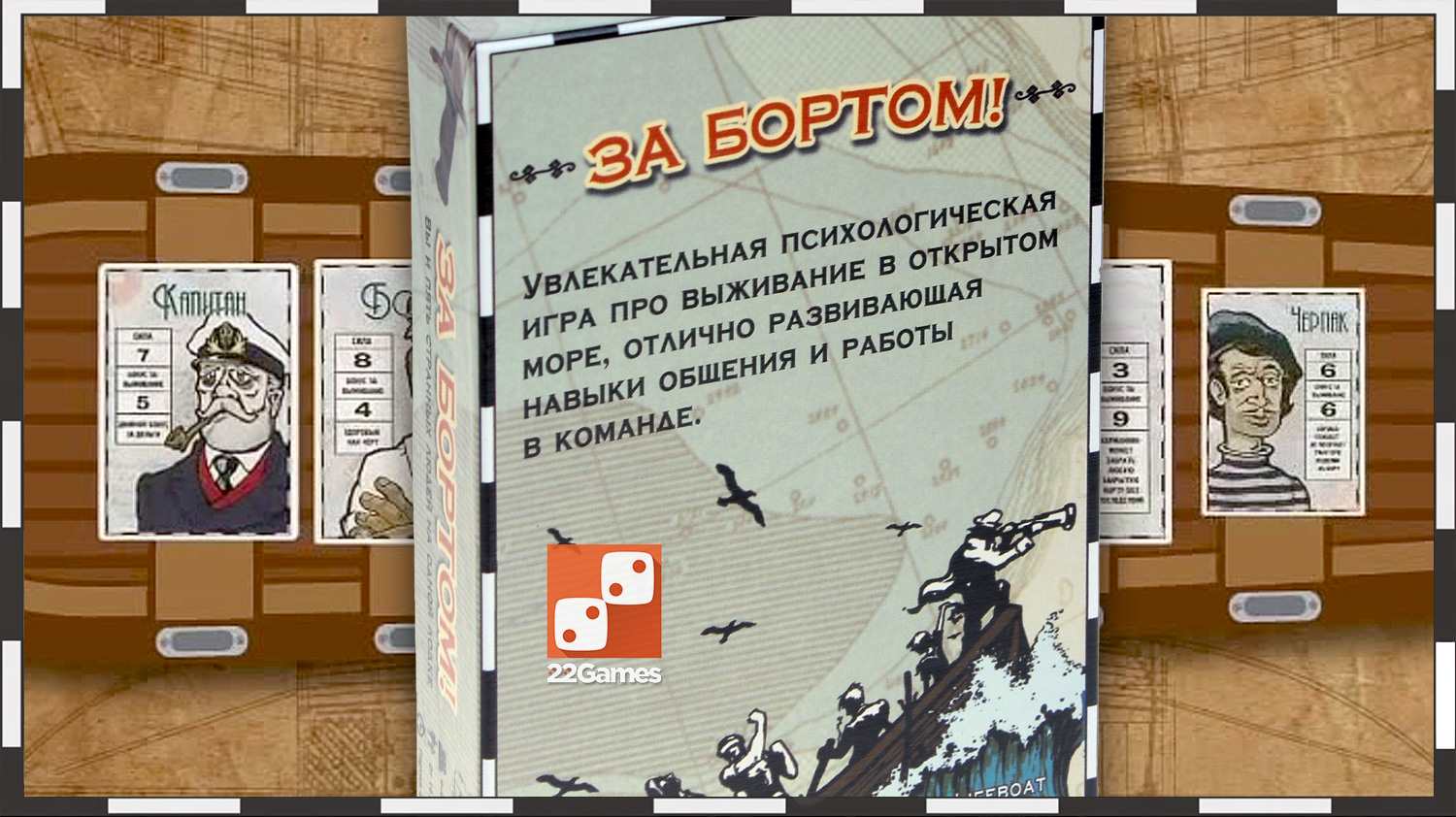 Игротека «За Бортом!»