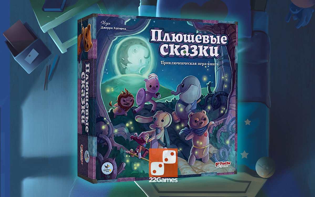 Игра "Плюшевые Сказки" – доставка в 100+ стран – «22Games» Магазин ...